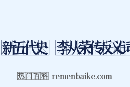 新五代史·李从荣传反义词是什么意思的图片